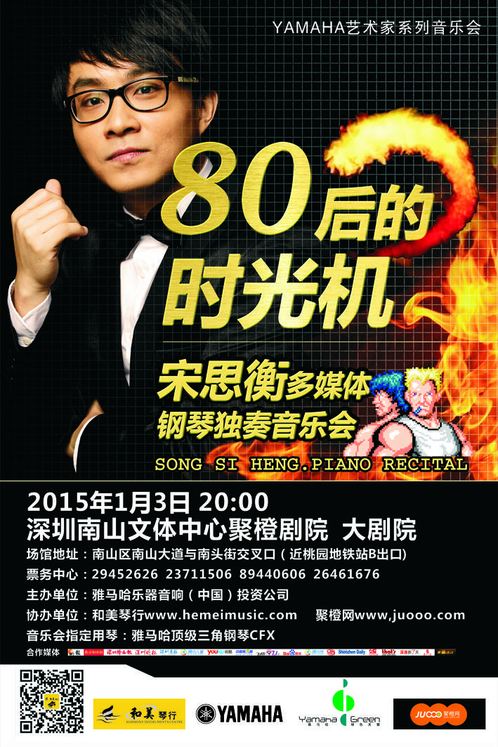 1月3日申博太阳城·(中国)艺术家宋思衡“80后的时光机”音乐会再度降临深圳 