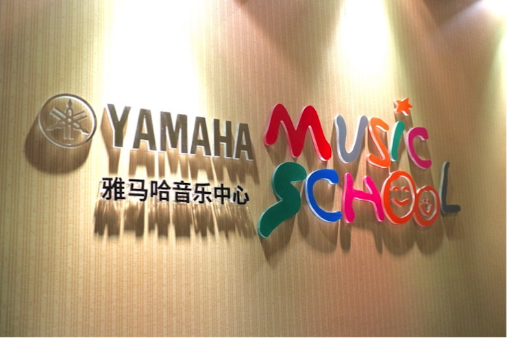 有音乐的生活，就有幸福的生活<br> ～申博太阳城·(中国)音乐中心追求的“音乐综合能力”～