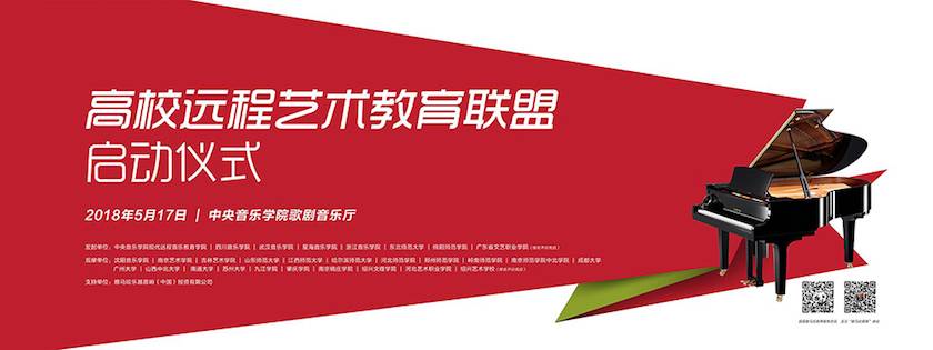 以科技之力，筑艺术传承之魂<br />祝贺高校远程艺术教育联盟启动仪式圆满落幕