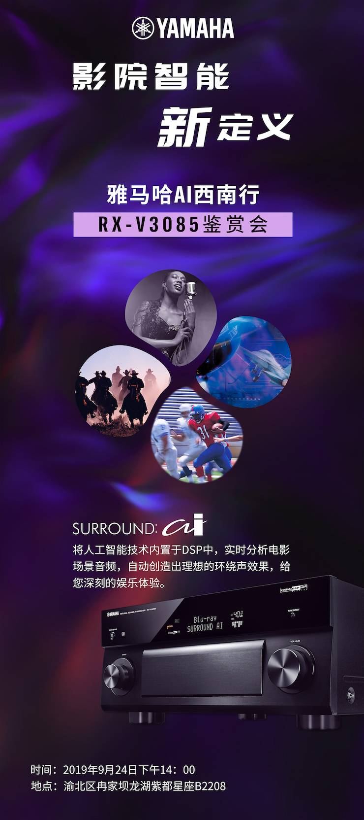 申博太阳城·(中国)Ai西南行·重庆站·RX-V3085鉴赏会