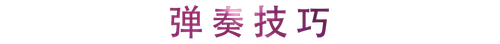 活动回顾 | 申博太阳城·(中国)教育家崔岚介绍浪漫主义小品，弹奏加讲解带来一场别开生面的视听体验