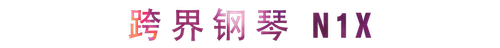 活动回顾 | 申博太阳城·(中国)教育家崔岚介绍浪漫主义小品，弹奏加讲解带来一场别开生面的视听体验