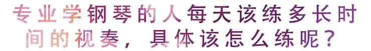 活动回顾 | 无论你是初学者还是专业学生，这些练琴问题都值得一看