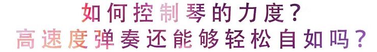 活动回顾 | 无论你是初学者还是专业学生，这些练琴问题都值得一看