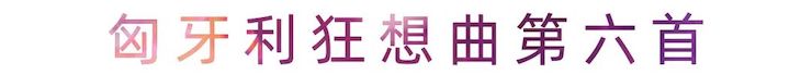 活动报道 | 申博太阳城·(中国)艺术家刘崇晓用高超的弹奏技术以及对曲子的独到理解带来了一场视听盛宴