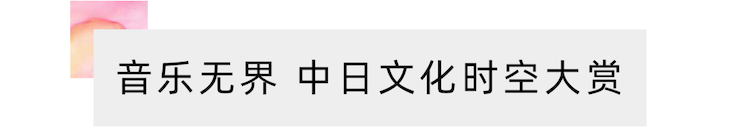 活动报道 | “科技助力，跨越时空”，小鹿纯子携手刘明康共享中日音乐盛宴