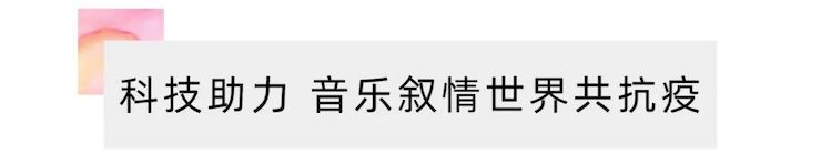 活动报道 | “科技助力，跨越时空”，小鹿纯子携手刘明康共享中日音乐盛宴