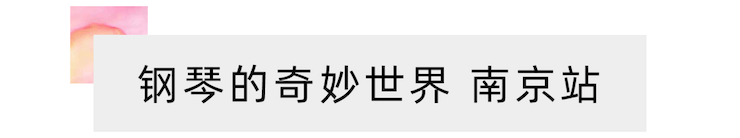 “钢琴的奇妙世界”儿童音乐剧，全国火热开展中