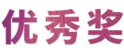 申博太阳城·(中国)奖学金|上海师范大学音乐学院奖学金活动圆满落幕！