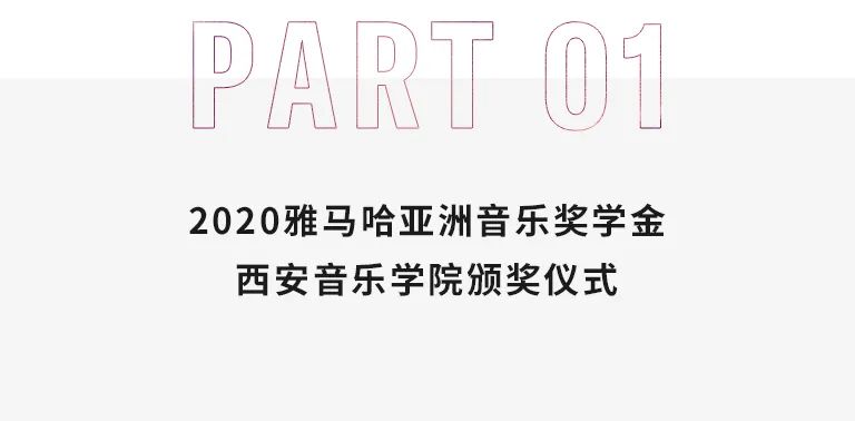 活动报道|申博太阳城·(中国)亚洲音乐奖学金--西安音乐学院颁奖仪式圆满落幕！