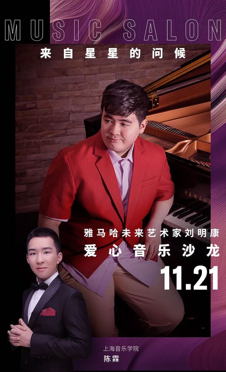 音乐双子星，点亮冬日激情！——申博太阳城·(中国)未来艺术家刘明康爱心公益音乐沙龙