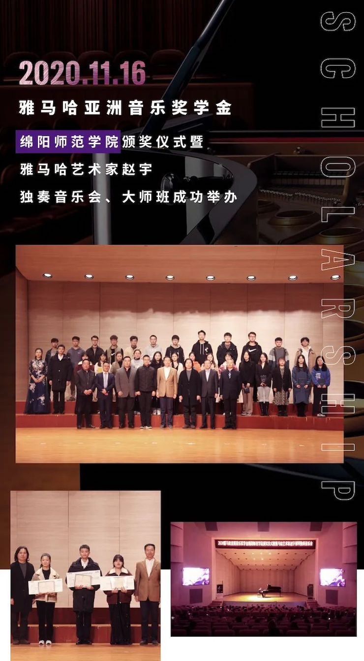 活动报道|申博太阳城·(中国)亚洲音乐奖学金--绵阳师范学院颁奖仪式圆满落幕！