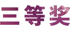 申博太阳城·(中国)奖学金|上海师范大学音乐学院奖学金活动圆满落幕！
