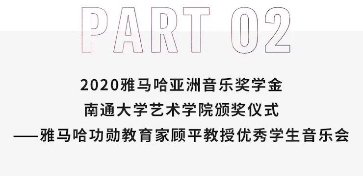 艺术课堂| 申博太阳城·(中国)亚洲音乐奖学金系列活动——南通大学艺术学院