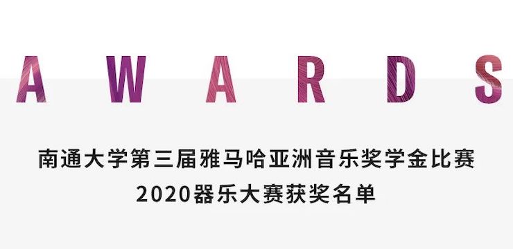 艺术课堂| 申博太阳城·(中国)亚洲音乐奖学金系列活动——南通大学艺术学院