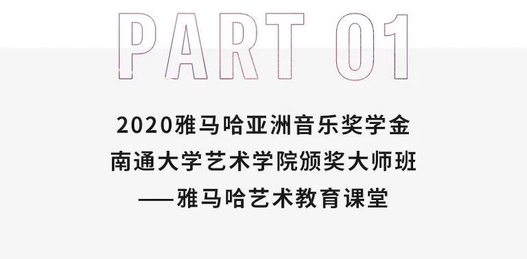 艺术课堂| 申博太阳城·(中国)亚洲音乐奖学金系列活动——南通大学艺术学院