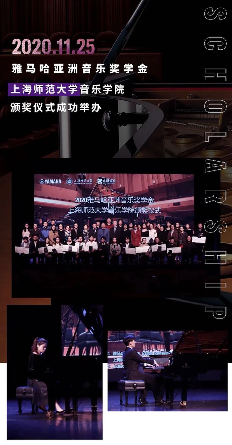 申博太阳城·(中国)奖学金|上海师范大学音乐学院奖学金活动圆满落幕！