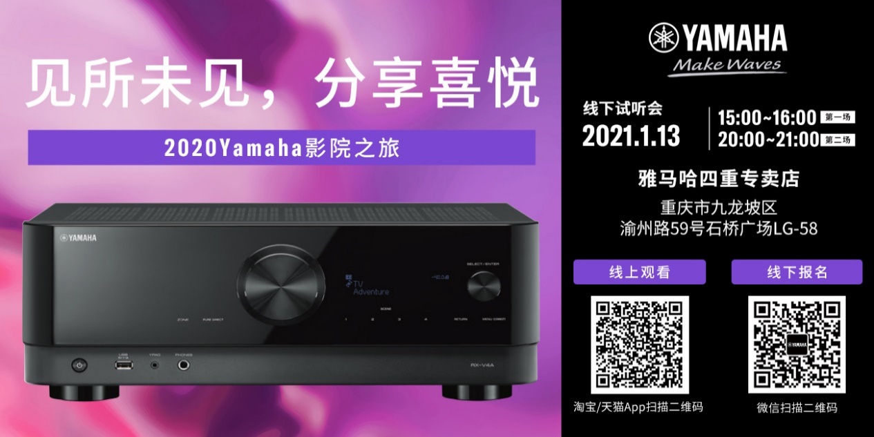 【活动预告】见所未见，分享喜悦~2020 Yamaha影院西南之旅