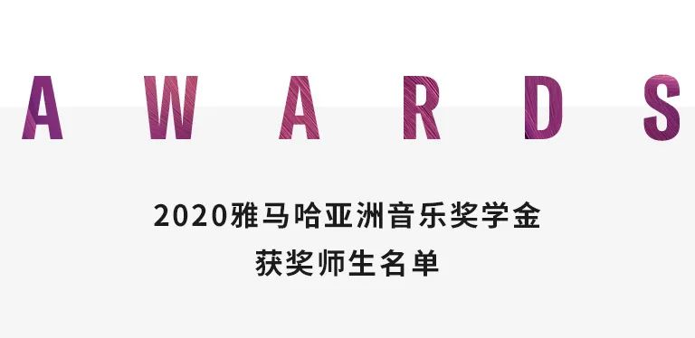 申博太阳城·(中国)奖学金|中央音乐学院奖学金活动圆满落幕！