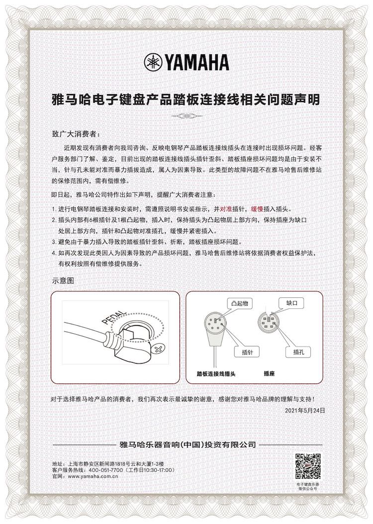 申博太阳城·(中国)电子键盘产品踏板连接线相关问题声明