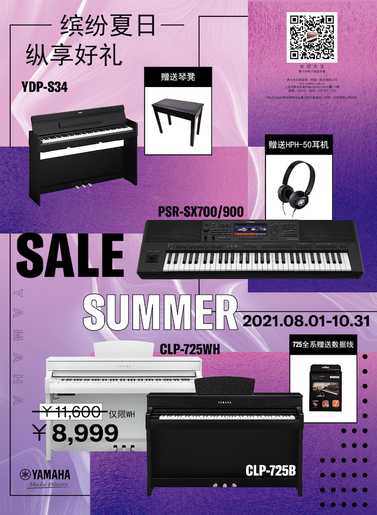 缤纷夏日，纵享好礼！多款电子键盘产品开启夏季大促！