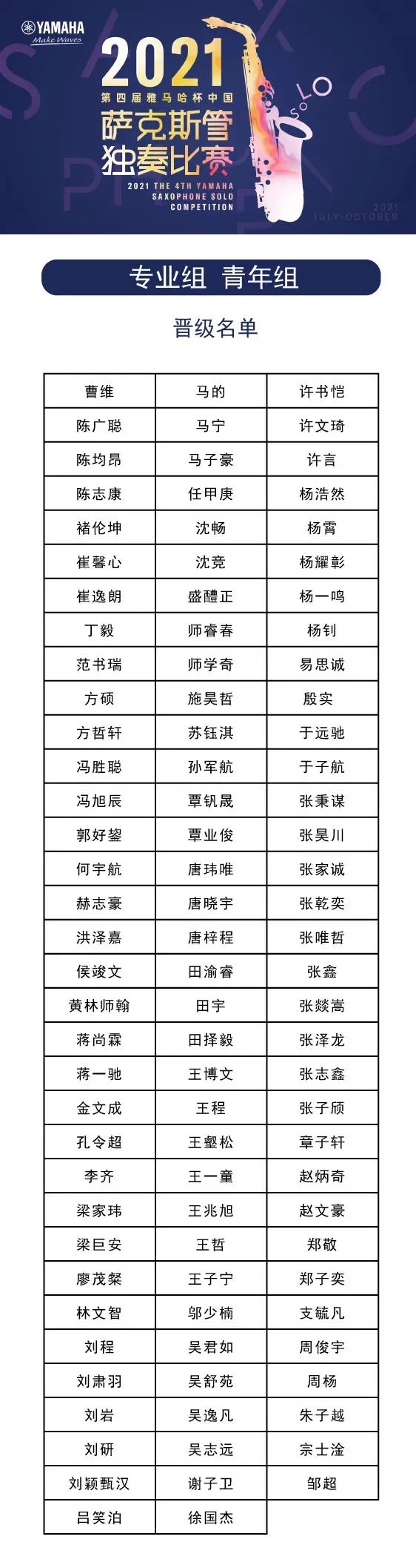 第四届“申博太阳城·(中国)杯”（中国）萨克斯管独奏比赛——决赛名单公布，决赛报名通道开启！