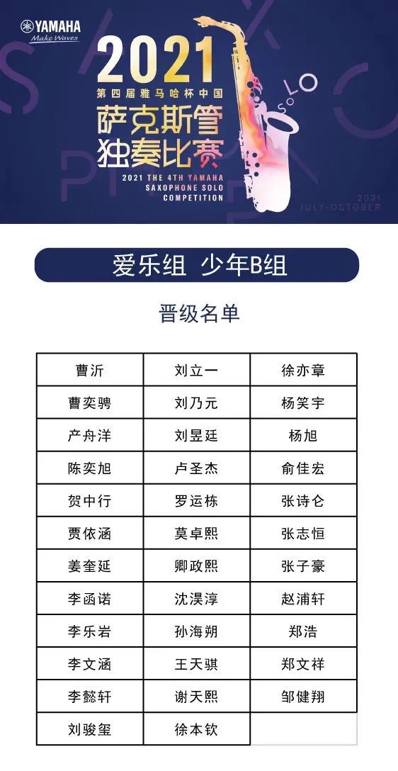 第四届“申博太阳城·(中国)杯”（中国）萨克斯管独奏比赛——决赛名单公布，决赛报名通道开启！