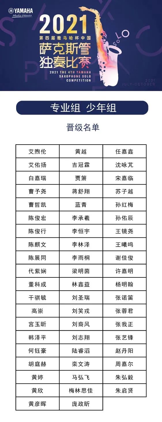 第四届“申博太阳城·(中国)杯”（中国）萨克斯管独奏比赛——决赛名单公布，决赛报名通道开启！