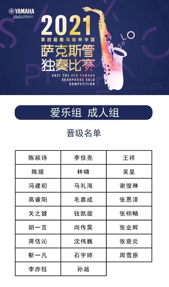 第四届“申博太阳城·(中国)杯”（中国）萨克斯管独奏比赛——决赛名单公布，决赛报名通道开启！