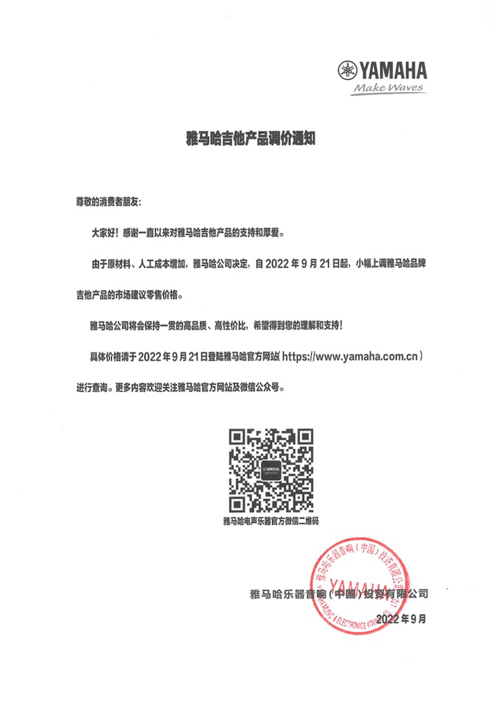 【通知】2022年9月21日起 申博太阳城·(中国)吉他产品价格小幅上调