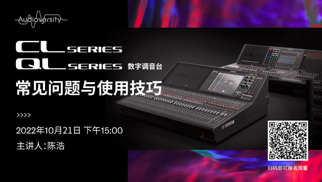 直播预告 | 10月21日，CL、QL数字调音台的常见问题与使用技巧