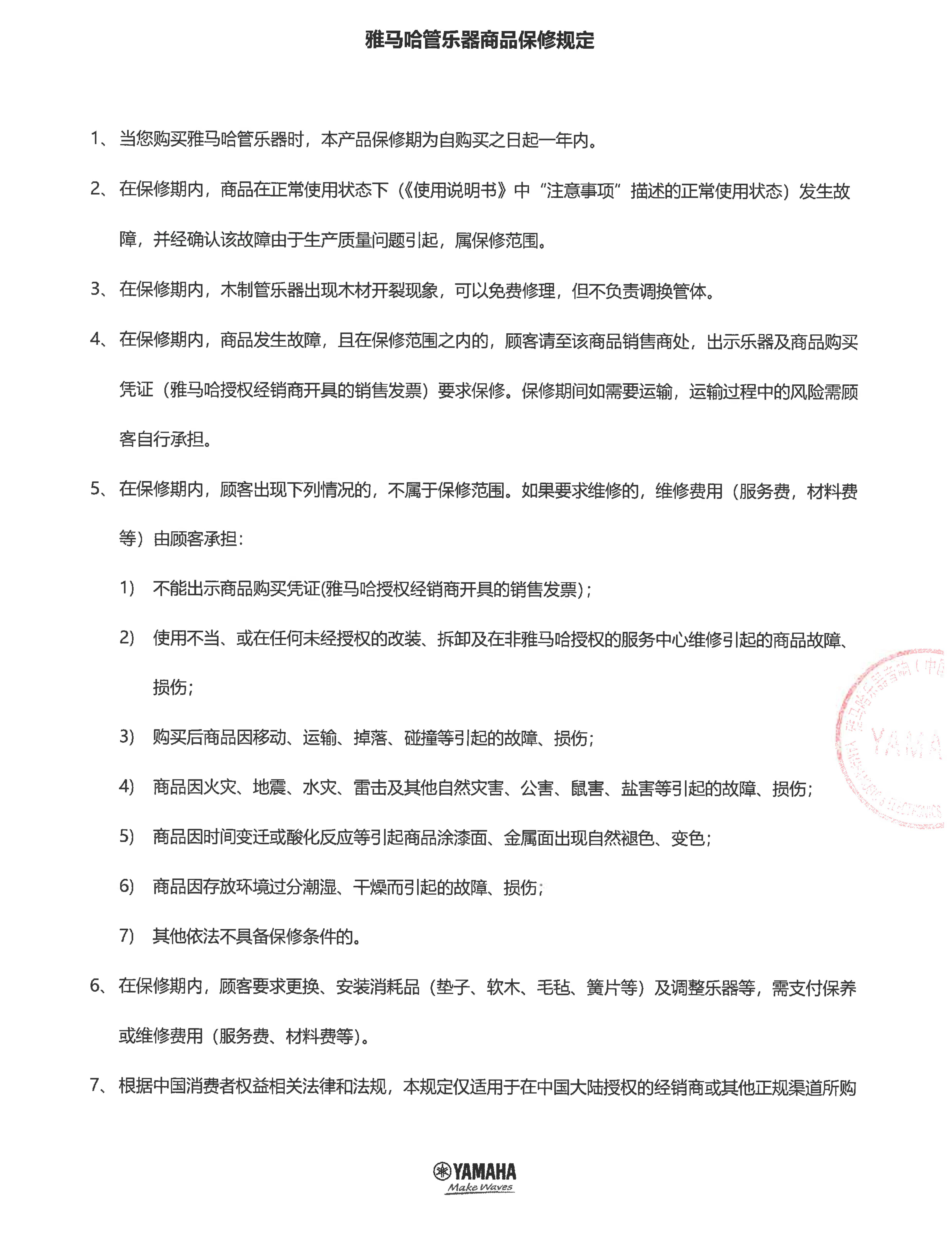申博太阳城·(中国)管乐器商品保修规定