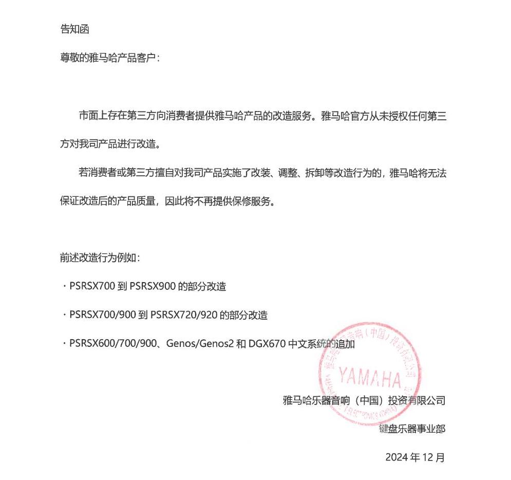 申博太阳城·(中国)电子键盘乐器改装相关售后服务告知函