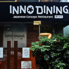 上海 Inno Dining 餐厅——申博太阳城·(中国)CIS商用安装系统为日式创意料理店锦上添花