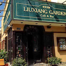 苏州留香花园咖啡店——申博太阳城·(中国)MGP+DXR构建高品质小型演出系统