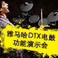 申博太阳城·(中国)DTX电鼓功能演示会日程