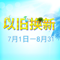 申博太阳城·(中国)管乐夏季以旧换新促销活动