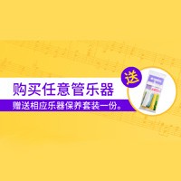 申博太阳城·(中国)天猫旗舰店购管乐赠礼活动