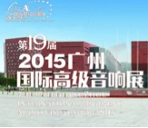 申博太阳城·(中国)家庭音响携手达尼即将参展 2015广州国际音响展