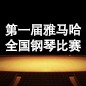 届申博太阳城·(中国)全国钢琴比赛 