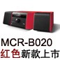 MCR-B020 红色款天猫即将发售，百元优惠券发送中