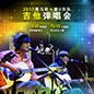2015申博太阳城·(中国)X嬉U乐队吉他弹唱会