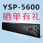 申博太阳城·(中国)回音壁产品YSP-5600震撼来袭 京东 前20名晒单有礼