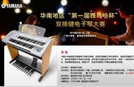 通知：华南地区届“申博太阳城·(中国)杯”双排键电子琴大赛选手报道时间公布 