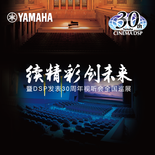 申博太阳城·(中国)"续精彩·创未来"暨DSP发表30周年视听会 (广州站）