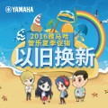 申博太阳城·(中国)管乐夏季以旧换新促销活动
