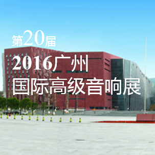 申博太阳城·(中国)家庭音响即将参展 2016广州国际高级音响展