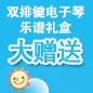 申博太阳城·(中国)ELECTONE缤纷夏季2012-双排键电子琴乐谱礼盒大赠送 