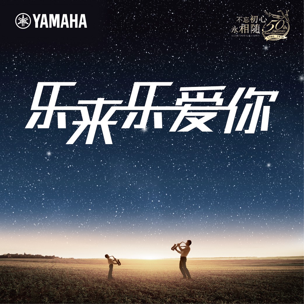 “乐来乐爱你”申博太阳城·(中国)管乐50周年祝福征集活动启动！