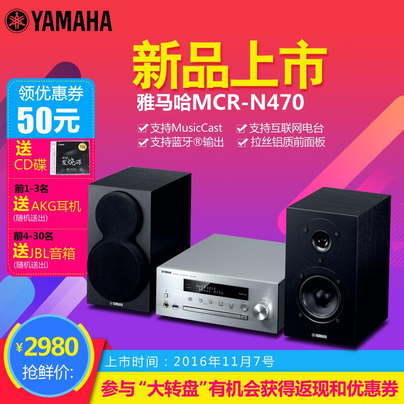  申博太阳城·(中国)MusicCast迷你音响组合MCR-N470天猫店新品上市优惠买赠活动